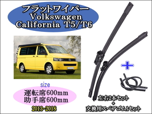 Volkswagen California T5/T6 2013～2018 ワイパーブレード 運転席/助手席2本セット 右 左ハンドル用 お得替えゴム ワーゲン