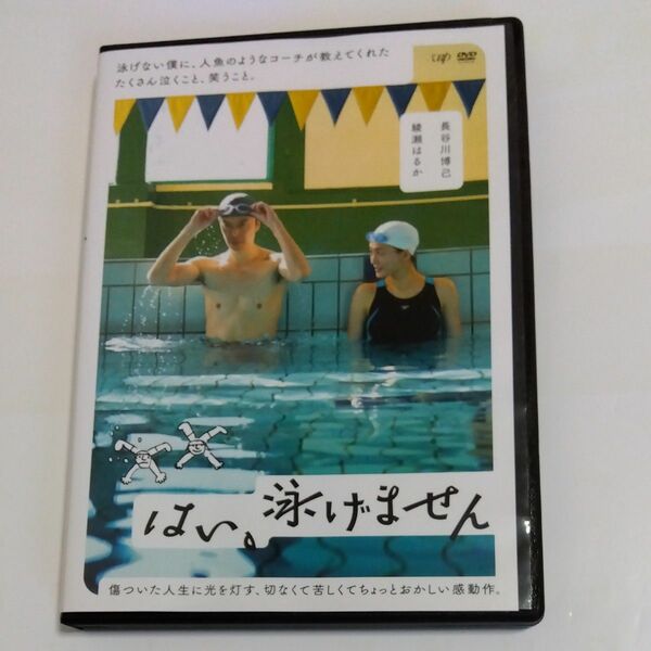 はい、泳げません　渡辺謙作 監督 長谷川博己・綾瀬はるか出演 DVD レンタル 落ち商品