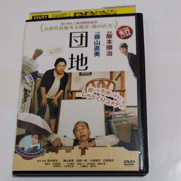 団地 阪本順治監督 藤山直美・ 岸部一徳出演 DVD レンタル落ち 商品