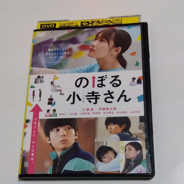 のぼる小寺さん 工藤遥・伊藤健太郎 出演 DVD レンタル落ち商品