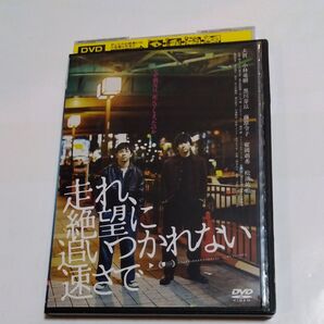 走れ、絶望に追いつかれない速さで 中川龍太郎 監督 太賀小林竜樹黒川芽以藤原令子出演 レンタル落ちDVD