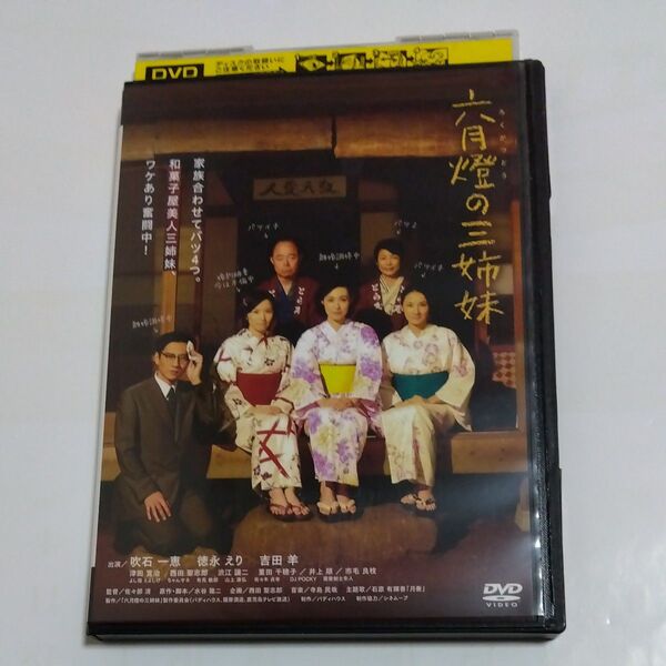 六月燈の三姉妹 佐々部清監督吹石一恵 徳永えり 吉田羊 市毛良枝 津田 寛治井上順 出演 DVD レンタル落ち商品