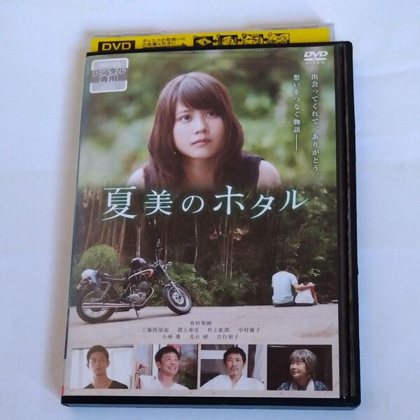 夏美のホタル 廣木隆一監督 有村架純・吉行和子・小林薫・光石 研出演 DVD レンタル落ち商品