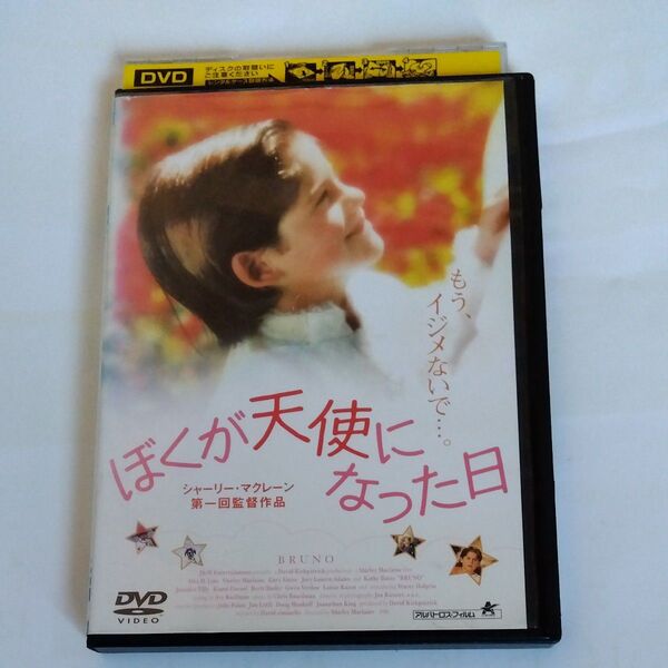 ぼくが天使になった日 シャーリーマクレーン監督作品 DVD レンタル落ち商品
