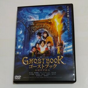 ゴーストブック おばけずかん 　山崎貴監督作品DVDレンタル落ち商品