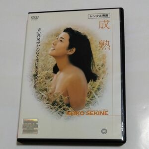 成熟 　湯浅 憲明監督 関根恵子 篠田三郎伴淳三郎 八並映子赤座美代子出演 DVD レンタル落ち商品