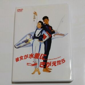 彼女が水着にきがえたら／原田知世織田裕二伊藤かずえ田中美佐子馬場康夫 （監督） DVD セル版