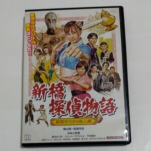 新橋 探偵物語 駅前サウナの怪人編　横山翔一監督きみと歩実主演 DVD セル商品