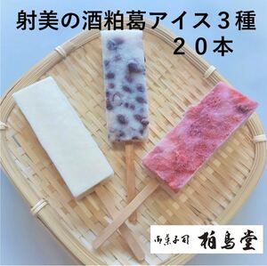 . beautiful .. sake .. ice ice bar ice candy - pastry your order gift 3 kind total 20 pcs insertion Bon Festival gift Kashiwa bird . dissolving not ice Father's day 