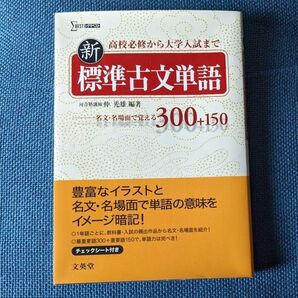 新標準古文単語　名文・名場面で覚える３００＋１５０ （シグマベスト） 仲光雄／編著