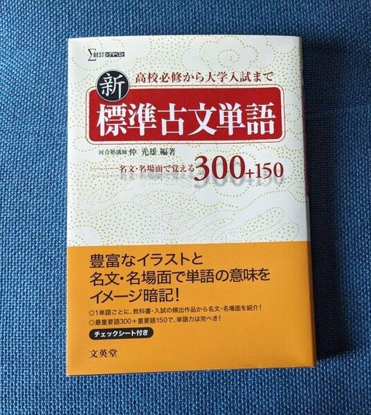 新標準古文単語 名文・名場面で覚える300+150 (シグマベスト) 仲光雄/編著