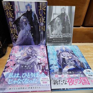 「長い夜の国と最後の舞踏会 3 ～ひとりぼっちの公爵令嬢と真夜中の精霊～」