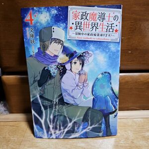 「家政魔導士の異世界生活～冒険中の家政婦業承ります!～4」