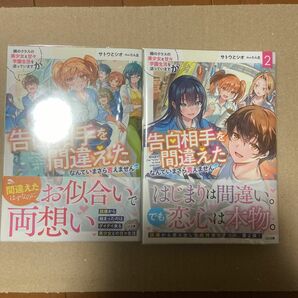 隣のクラスの美少女と甘々学園生活を送っていますが告白相手を間違えたなんていまさら言えません 1〜2巻セット