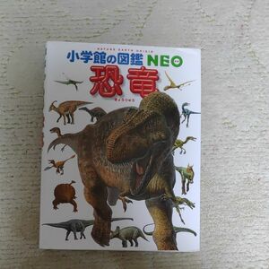 小学生の図鑑NEO　恐竜