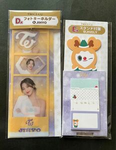 TWICE くじ ファミマくじ ジヒョ フォトキーホルダー スタンド付箋