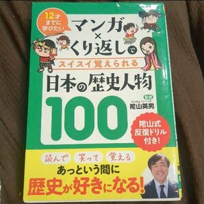 マンガ×くり返しでスイスイ覚えられる日本の歴史人物100 12才までに学びたい