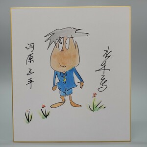 模写　水木しげる　河童の三平　河原三平　水彩　サイン色紙