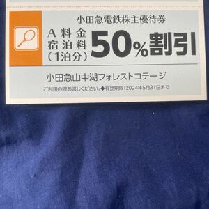 ★送料84円★【小田急 山中湖フォレストコテージ A料金 宿泊料50%割引券×1枚（有効期限2024年5月31日）/数量2】小田急 株主優待券