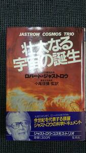 JASTROW COSMOS TRIOセット 「壮大なる宇宙の誕生」+「もう一つの宇宙」 ロバート・ジャストロウ 小尾信彌・監訳 集英社