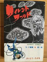 サイレントワールド 第１巻 さいとう・たかを SF劇画 秋田書店SUNDAY COMICS （昭和48年） 送料込み_画像1