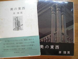 ●原随園★美の東西＊新潮社 (函・帯・単行本) 送料\210