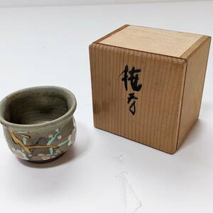 a534 九谷　美山　盃　お猪口　ぐい飲み　酒器　長期保管品