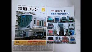 鉄道ファン 2010-8/2010年8月 No.592/５９２ 交友社 付録カタログ残存/平成２２年８月号 特集：東京メガループ【コレクション放出品】1冊