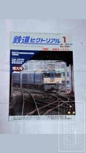 鉄道ピクトリアル 2010年1月号 No.828〈特集〉旅客ターミナル　平成22年1月/2010-01/２０１０年１月号 【コレクション放出品】1冊