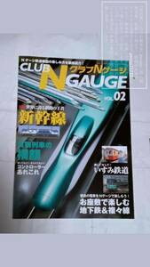 CLUB N GAUGE/クラブNゲージ VOL02 特集:世界に誇る鉄路の王者 新幹線 NEKO PUBLISHING CO.LTD. ネコパブリッシング【コレクション放出品】