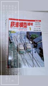 鉄道模型趣味 2012-1 No.832 機芸出版社/TMS ２０１２年１月/８３２号 2012年01月/２０１２-０１ 京阪京津線80 【コレクション放出品】1冊