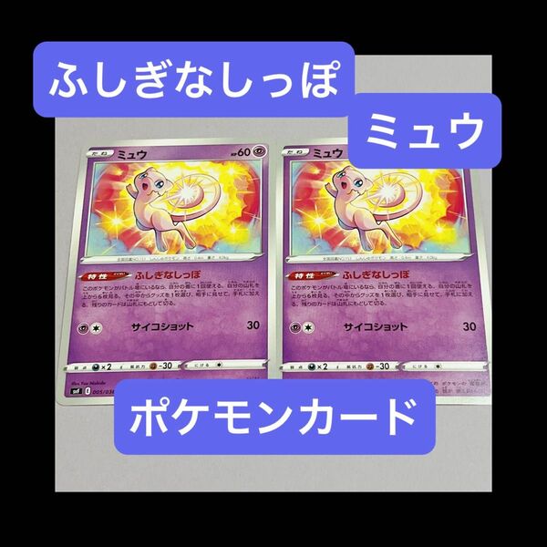 ふしぎなしっぽ ミュウ ２枚セットポケモンカード