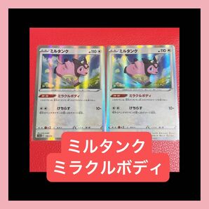 ポケモンカード ミルタンク s12a