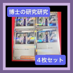 ポケモンカード 博士の研究　４枚セット　フトゥー博士