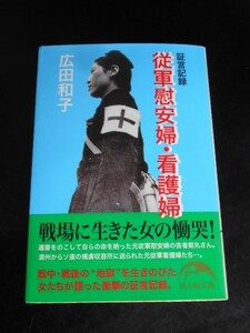 証言記録【従軍慰安婦・看護婦】満洲中国から太平洋戦争…戦中・戦後の地獄を生き延びた女たちが語った衝撃の記録