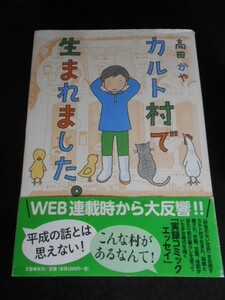 カルト村で生まれました■農業を基盤とした生活共同体…平成の世だとは思えない、生まれてから19歳までの実録コミック