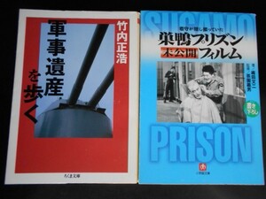 軍事遺産を歩く【近代戦争と戦後のリアルな姿】看守が隠し撮りしていた政治家官僚軍人…A級戦犯-巣鴨プリズン未公開フィルムと計2冊