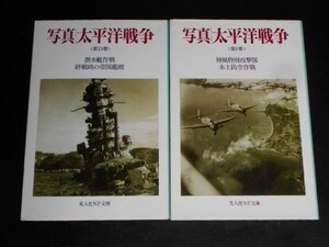 写真/太平洋戦争【神風特攻隊・本土防空作戦】【潜水艦作戦・終戦時の帝国艦艇】写真図版多数・計2冊