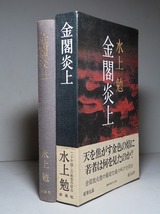 水上勉：【金閣炎上】＊昭和５４年：＜初版・函・帯＞_画像2