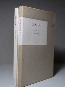 オリガ・クニッペル：【夫 チェーホフ】＊１９７９年　＜初版・函＞