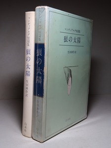 生田耕作・訳／マンディアルグ：【狼の太陽・マンディアルグ短篇集】＊１９７５年 ：＜初版・函＞