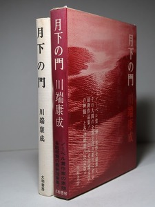 川端康成：【月下の門】＊１９６７年　＜初版・函＞