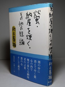 村上春樹：【蛍・納屋を焼く・その他の短編】＊１９８４年（昭和５９年）＜初版・帯＞