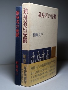 柏原兵三：【独身者の憂鬱】＊昭和４７年・＜初版・函・帯＞