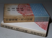 吉村貞司：【川端康成・美と伝統】＊川端康成論／昭和４３年：＜初版・函・帯＞_画像3