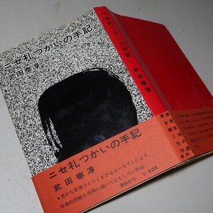 武田泰淳：【ニセ札つかいの手記】＊昭和３６年＊＜初版・帯＞