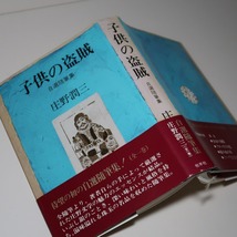 庄野潤三：【自選随筆集（全一巻）／子供の盗賊】＊昭和５９年：　＜初版・帯＞　_画像1