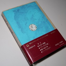 庄野潤三：【自選随筆集（全一巻）／子供の盗賊】＊昭和５９年：　＜初版・帯＞　_画像5