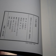 庄野潤三：【自選随筆集（全一巻）／子供の盗賊】＊昭和５９年：　＜初版・帯＞　_画像6