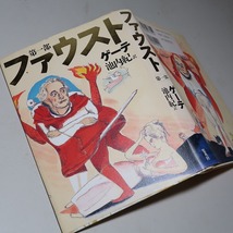 池内紀・訳／ゲーテ：【ファウスト（第１部・第２部）】＊装幀・銅版画／山本容子／＊２０００年：＜重版＞_画像5